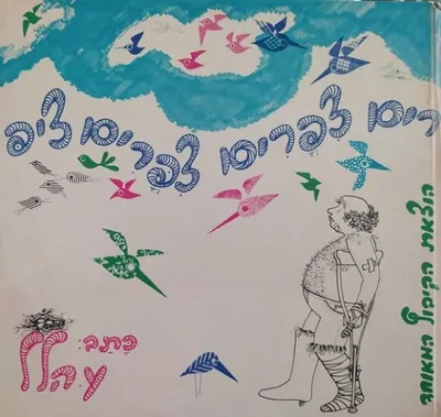 רים צפרים צפרים ציפ