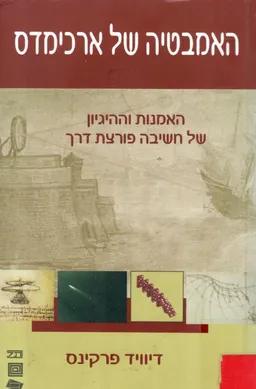 האמבטיה של ארכימדס : האמנות וההיגיון של חשיבה פורצת דרך