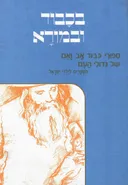 בכבוד ובמורא 