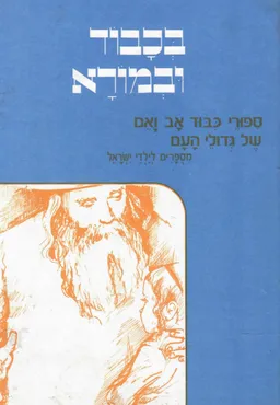 בכבוד ובמורא 