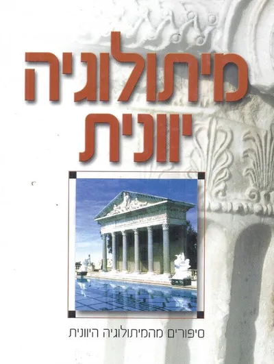 מיתולוגיה יוונית : סיפורים מהמיתולוגיה היוונית