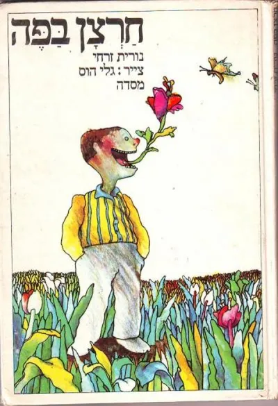 חרצן בפה