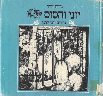 יוני והסוס