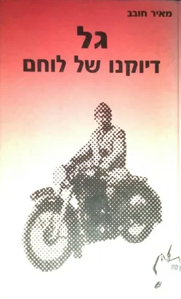 גל - דיוקנו של לוחם