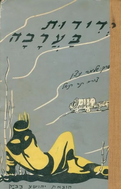 ידידות בערבה : ספורים