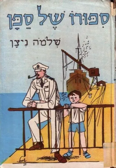 ספורו של ספן ועוד ספורים