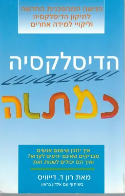 הדיסלקסיה כמתנה : מדוע חלק מהאנשים החכמים אינם יכולים לקרוא וכיצד הם יכולים ללמוד