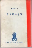 בן-חור [הוצאת מזרחי]