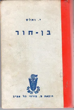 בן-חור [הוצאת מזרחי]