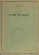בחשכת ימי הבינים : על פי ספורו של וילהלם ינסן &quotהיהודים בקלן&quot