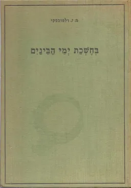בחשכת ימי הבינים : על פי ספורו של וילהלם ינסן &quotהיהודים בקלן&quot