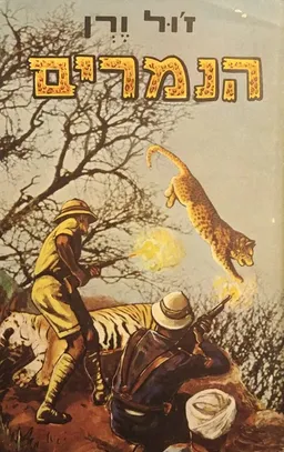 עטיפת הספר הנמרים מאת ז'ול ורן (וורן)