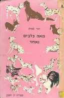 מאה כלבים ואחד