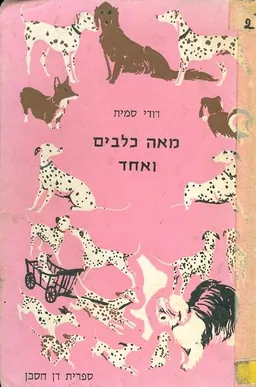 מאה כלבים ואחד