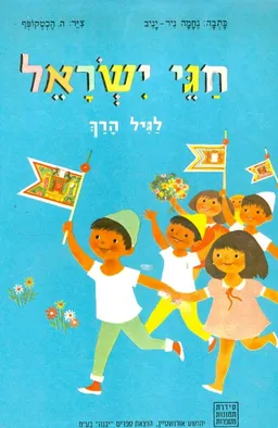 חגי ישראל לגיל הרך