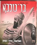 בר-כוכבא