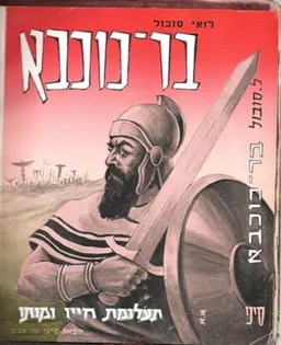 בר-כוכבא