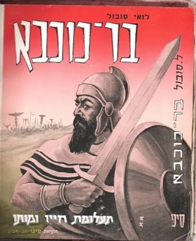 בר-כוכבא : תעלומת חייו ומותו