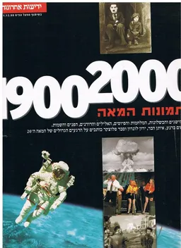 1900-2000  תמונות המאה : ההשגים והכשלונות...הרגע ם הגדולים של המאה ה-20