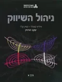 ניהול השיווק : המהדורה הישראלית
