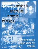 מבשרים, מגשימים, לוחמים ומצילים 