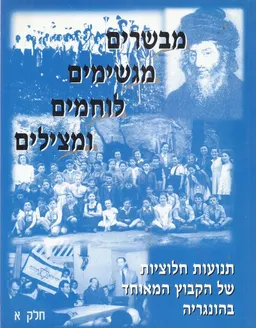 מבשרים, מגשימים, לוחמים ומצילים 