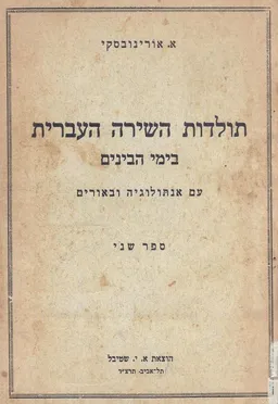 תולדות השירה העברית בימי הביניים