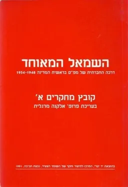 השמאל המאוחד : דרכה החברתית של מפ&quotם בראשית המדינה : 1954-1948  