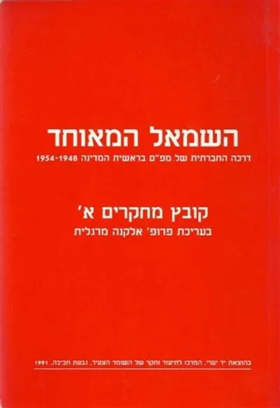 השמאל המאוחד : דרכה החברתית של מפ"ם בראשית המדינה 1948-1954 קובץ מחקרים