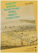 התישבות הגרמנים בארץ ישראל בשלהי התקופה העותמאנית