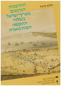 התישבות הגרמנים בארץ ישראל בשלהי התקופה העותמאנית