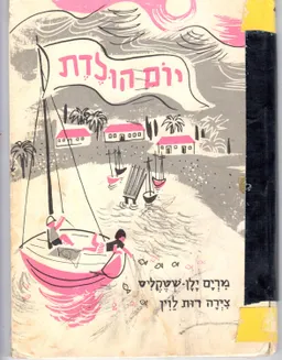 יום הולדת
