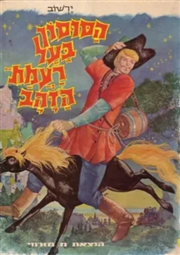 עטיפת הסוסון בעל רעמת הזהב