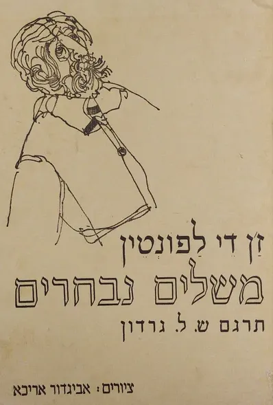 משלים נבחרים