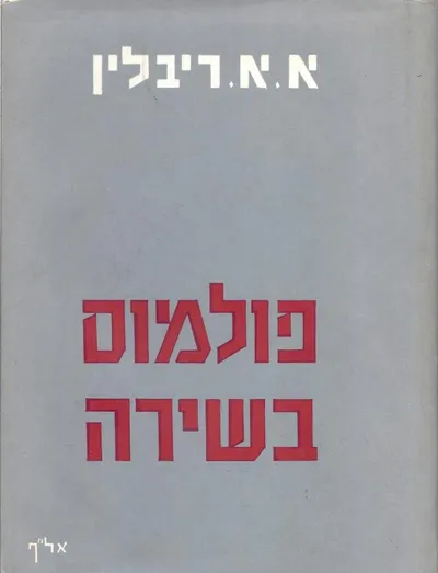 פולמוס בשירה : הויכוח הספרותי והשתקפותו בשירת התחיה