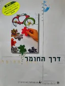 דרך החומר : הנושא המרכזי - חומרים, מבנה, תכונות, תהליכים