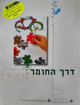 עטיפת הספר דרך החומר : הנושא המרכזי - חומרים, מבנה, תכונות, תהליכים מאת ד''ר מוטי לייבוביץ