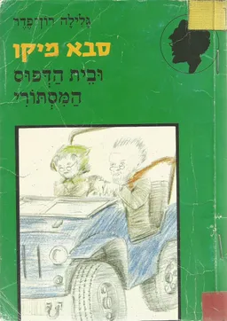 עטיפת הספר סבא מיקו ובית הדפוס המסתורי מאת גלילה רון-פדר-עמית