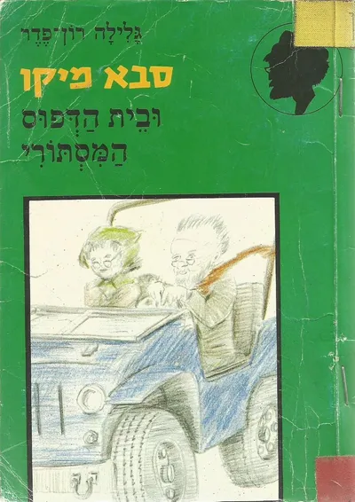 סבא מיקו ובית הדפוס המסתורי