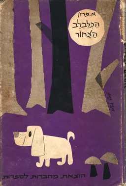הכלבלב הצחור