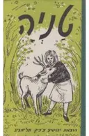 טניה: ספור אודות אהבה ראשונה