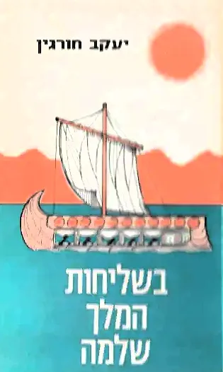 בשליחות המלך שלמה : ספור