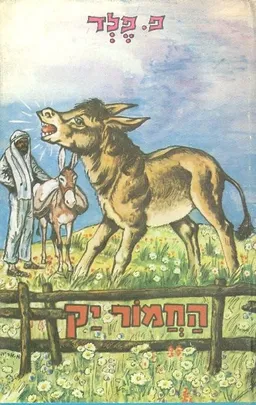 החמור יק