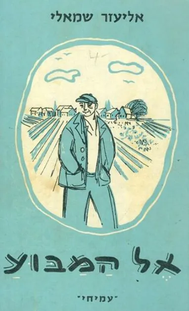 אל המבוע : סיפורים