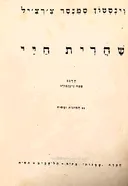 שחרית חיי