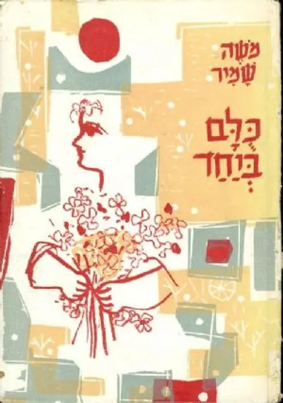 כולם ביחד : ספורים לילדים בשני קולות