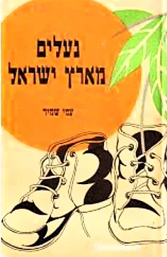 נעלים מארץ-ישראל