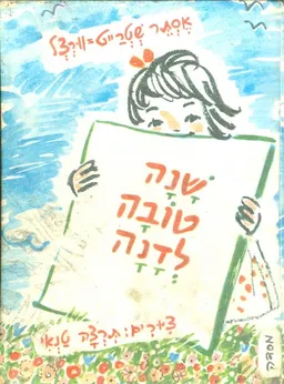 עטיפת הספר שנה טובה לדנה מאת אסתר שטרייט-וורצל
