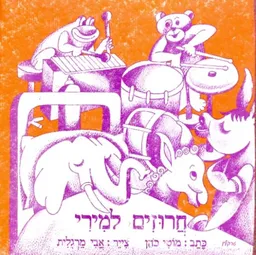 חרוזים למירי