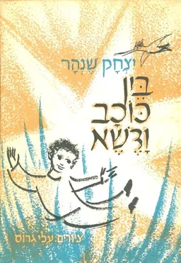 בין כוכב ודשא